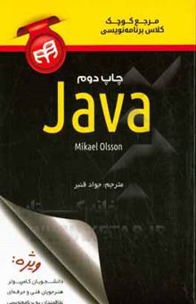 کتاب مرجع کوچک کلاس برنامه‌نویسی Java