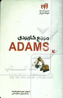 کتاب مرجع کاربردی ADAMS