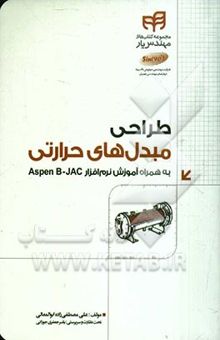 کتاب طراحی مبدل‌های حرارتی به همراه آموزش نرم‌افزار Aspen B - JAC