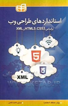 کتاب استانداردهای طراحی وب: بر اساس HTMLS 5, CSS3 و XML