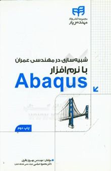 کتاب شبیه‌سازی در مهندسی عمران با نرم‌افزار Abaqus