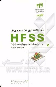 کتاب شبیه‌سازی تخصصی با HFSS در حوزه‌ی مهندسی برق - مخابرات (میدان و امواج)