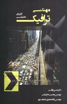 کتاب مهندسی ترافیک (تحلیلی - کاربردی)