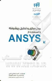 کتاب مدل‌سازی و تحلیل پیشرفته با استفاده از ANSYS (مهندس یار)