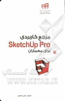 کتاب مرجع کاربردی SketchUp Pro برای معماران