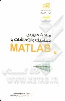 کتاب مباحث کاربردی دینامیک و ارتعاشات با MATLAB