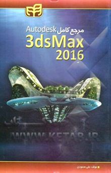 کتاب مرجع کامل ‌Autodesk 3ds Max 2016