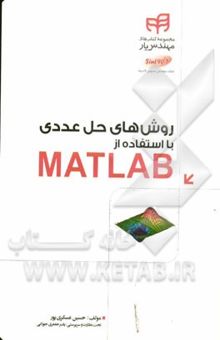 کتاب روش‌های حل عددی با استفاده از MATLAB برای رشته‌های مهندسی و علوم پایه (مهندس یار)