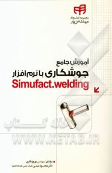 کتاب آموزش جامع جوشکاری با نرم‌افزار = Simufact. welding