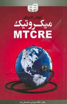 کتاب آموزش کاربردی میکروتیک MTCRE