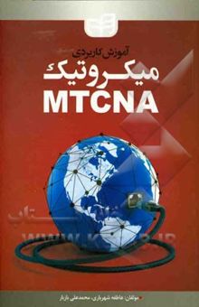 کتاب آموزش کاربردی میکروتیک MTCNA