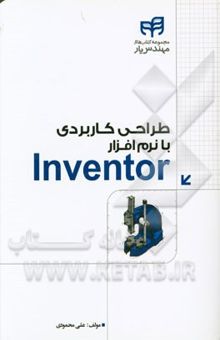 کتاب طراحی کاربردی با نرم‌افزار Autodesk inventor professional