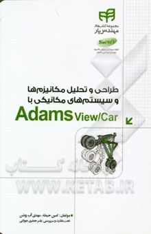کتاب طراحی و تحلیل مکانیزم‌ها و سیستم‌های مکانیکی با Adams view/Car مهندس‌یار