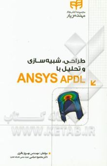 کتاب طراحی، شبیه‌سازی و تحلیل با ANSYS APDL