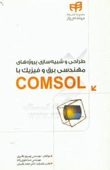 کتاب طراحی و شبیه‌سازی پروژه‌های مهندسی برق و فیزیک با COMSOL مهندس‌یار