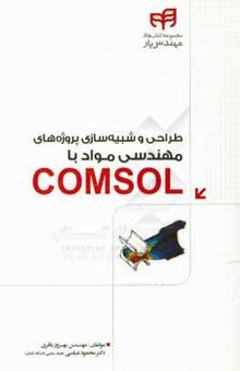 کتاب طراحی و شبیه‌سازی پروژه‌های مهندسی مواد با Comsol