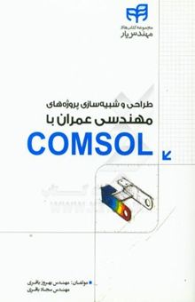 کتاب طراحی و شبیه‌سازی پروژه‌های مهندسی عمران با COMSOL