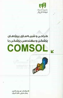 کتاب طراحی و شبیه‌سازی پروژه‌های پزشکی و مهندسی پزشکی با COMSOL