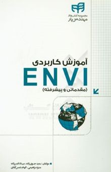 کتاب آموزش کاربردی ENVI (مقدماتی و پیشرفته)