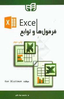 کتاب Excel: فرمول‌ها و توابع