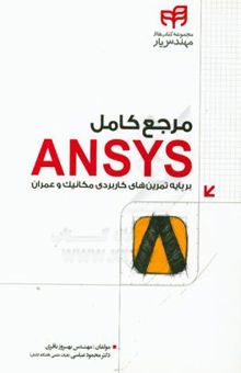 کتاب مرجع کامل Ansys بر پایه تمرین‌های کاربردی مکانیک و عمران