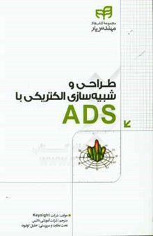 کتاب طراحی و شبیه‌سازی الکتریکی با ADS مهندس‌یار