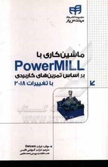 کتاب ماشين‌كاري با Power MILL بر اساس تمرين‌هاي كاربردي همراه با تغييرات نسخه‌ي 2018