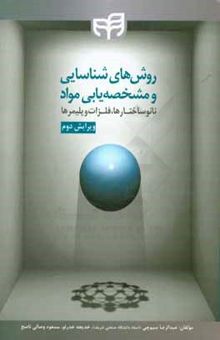 کتاب روش‌های شناسایی و مشخصه‌یابی مواد: نانوساختارها، فلزات و پلیمرها