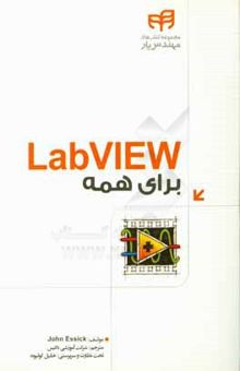 کتاب Labview برای همه