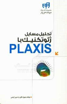 کتاب تحلیل مسایل ژئوتکنیک با PLAXIS مهندس یار