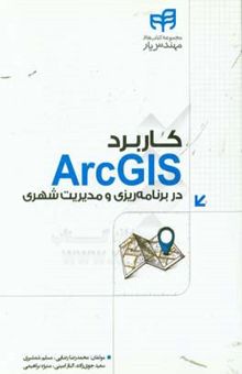 کتاب کاربرد ArcGIS در برنامه‌ریزی و مدیریت شهری