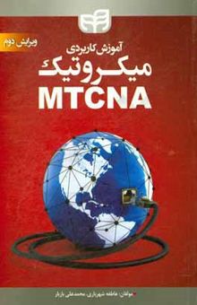 کتاب آموزش کاربردی میکروتیک MTCNA