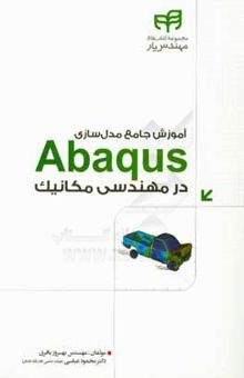 کتاب آموزش جامع مدل‌سازی Abaqus در مهندسی مکانیک بر اساس تمرین‌های کاربردی