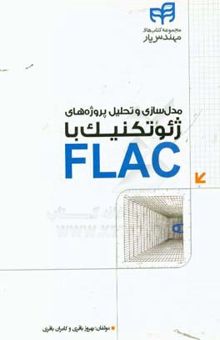 کتاب مدل‌سازی و تحلیل پروژه‌های ژئوتکنیک با FLAC