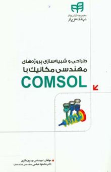 کتاب طراحی و شبیه‌سازی پروژه‌های مهندسی مکانیک با COMSOL