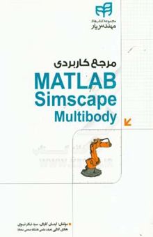 کتاب مرجع کاربردی Matlab simscape multibody به همراه تحلیل تئوری سینماتیک و دینامیک ربات‌ها