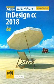 کتاب خودآموز تصویری  Adobe inDesign CC 2018