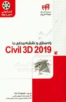 کتاب راه‌سازی و نقشه‌برداری با Civil 3D 2019 مهندس یار