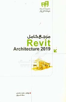 کتاب مرجع کامل Revit architecture 2019