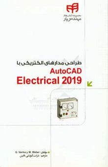 کتاب طراحی مدارهای الکتریکی با AutoCAD electrical 2019