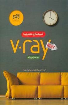 کتاب شبیه‌سازی معماری با V-Ray Next به همراه پروژه‏‫