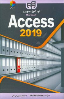 کتاب خودآموز تصویری Microsoft access 2019