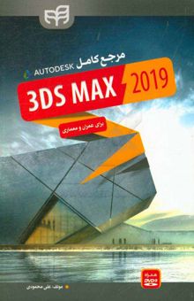 کتاب مرجع کامل 3ds Max 2019 برای عمران و معماری