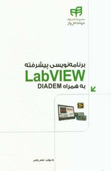 کتاب برنامه‌نویسی پیشرفته Lab VIEW به همراه DIADEM