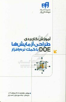 کتاب آموزش کاربردی طراحی آزمایش‌ها (DOE) با کمک نرم‌افزار