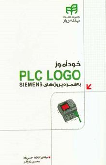 کتاب خودآموز PLCLOGO به همراه پروژه‌های SIEMENS