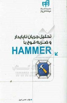 کتاب تحلیل جریان ناپایدار و ضربه‌ی قوچ با HAMMER (مهندس یار)