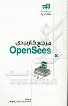 کتاب مرجع کاربردی OpenSees مهندس‌یار