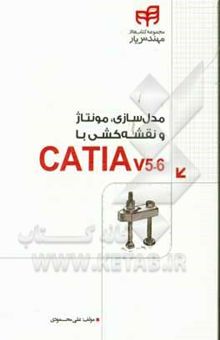 کتاب مدل‌سازی، مونتاژ و نقشه‌کشی با Catia v5-6