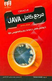 کتاب مرجع کامل JAVA